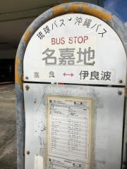 「名嘉地」バス停留所