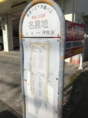 「名嘉地」バス停留所