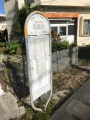 「名嘉地」バス停留所