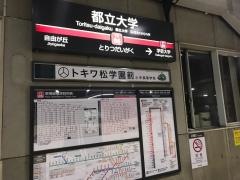 都立大学駅