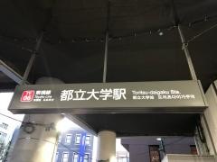 都立大学駅