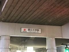 都立大学駅