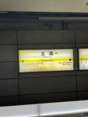 玉造駅