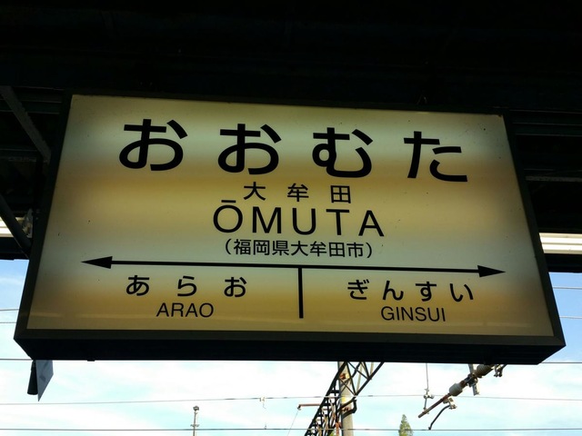 大牟田駅：投稿ユーザー写真集／ホームメイト