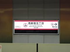 西新宿五丁目駅