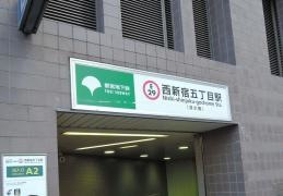 西新宿五丁目駅