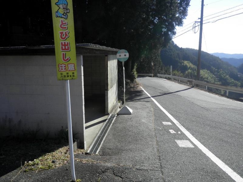 「赤薙」バス停留所