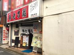 養老乃瀧　千歳烏山南口店