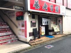 養老乃瀧　千歳烏山南口店