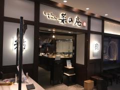 菜の庵　ルミネ池袋