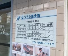 なべそう整骨院