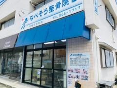 なべそう整骨院