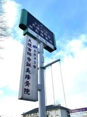 天理吉祥寺鍼灸接骨院