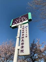 天理吉祥寺鍼灸接骨院