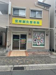 宮岸鍼灸整骨院