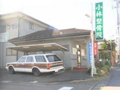 小林整骨院