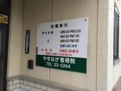 やすなが整骨院