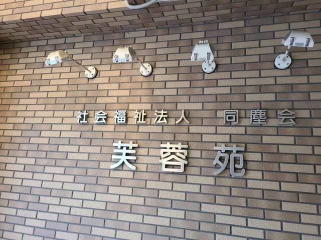 芙蓉苑 施設外観