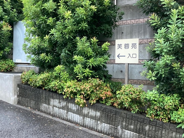 芙蓉苑 施設外観