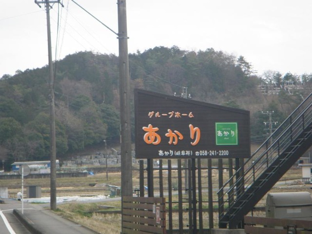 あかり岐阜苑