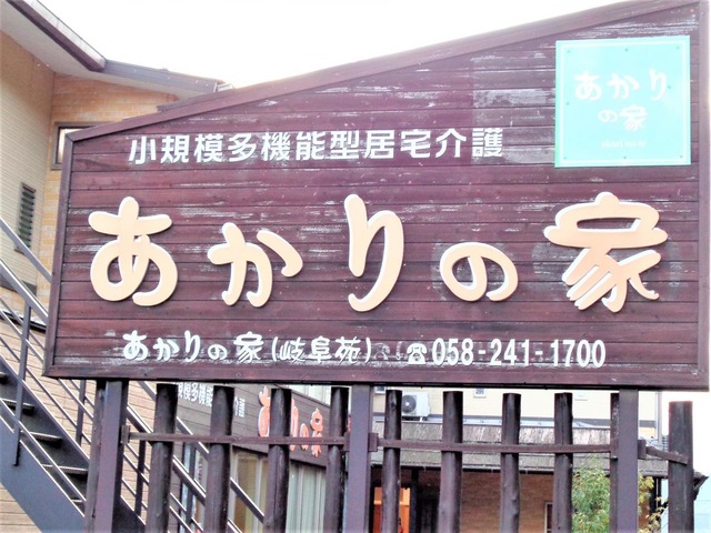 あかり岐阜苑 施設外観