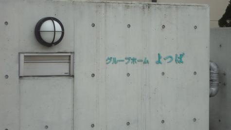 グループホームよつば 看板