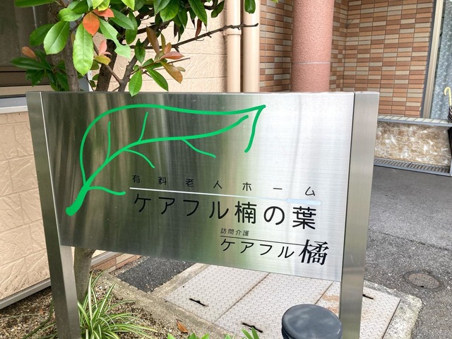 ケアフル楠の葉