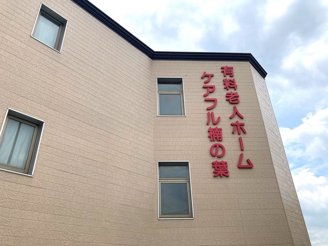 ケアフル楠の葉 施設外観