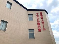 ケアフル楠の葉