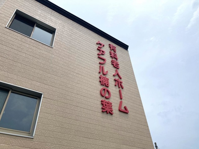 ケアフル楠の葉 看板
