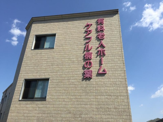 ケアフル楠の葉 施設外観