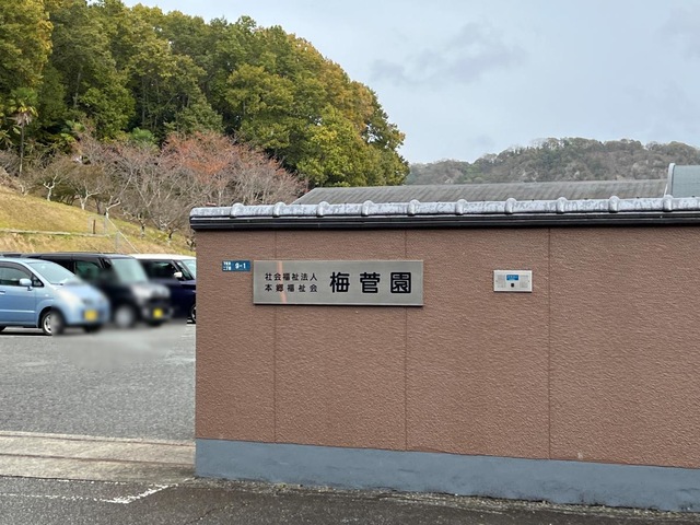 梅菅園