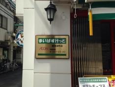 まいばすけっと　練馬栄店