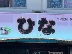 ひな