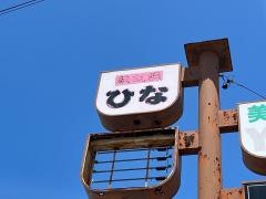 ひな
