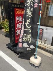 陳麻家　秋葉原店