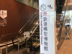 原鉄道模型博物館