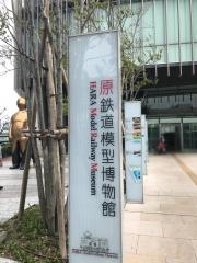 原鉄道模型博物館