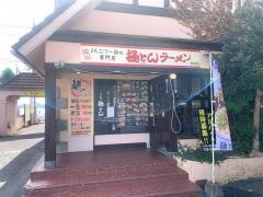 極とんラーメン松永店