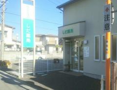 しだ薬局