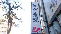 播州農場相模原店