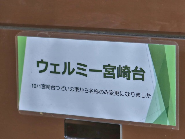ウェルミー宮崎台 看板