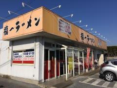 福一ラーメン