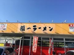 福一ラーメン