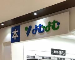 よむよむ　ＭＥＧＡドン・キホーテＵＮＹ本庄店