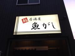 鮨居酒屋魚がし