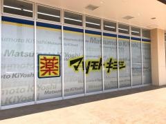 マツモトキヨシ　ＬＥＶＥＮおおたかの森店