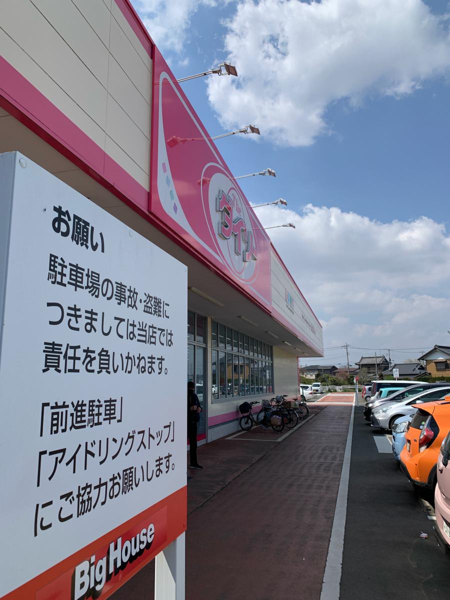 ビッグ ハウス 鉾田 店