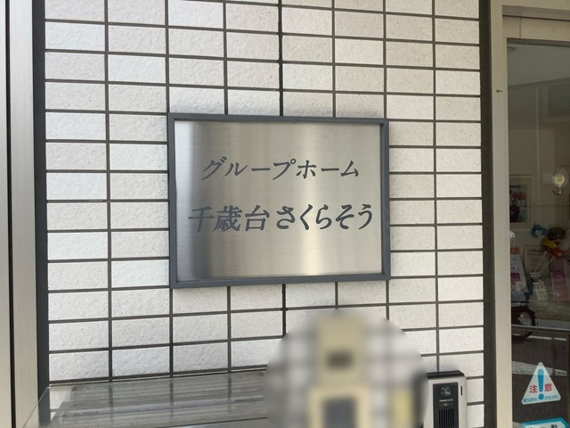 グループホーム千歳台さくらそう