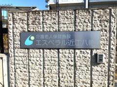 医療法人医誠会　介護老人保健施設　エスペラル近江八幡